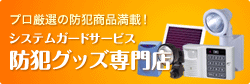 防犯グッズショップ 防犯グッズショップ
